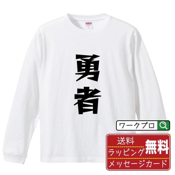 勇者 オリジナル 長袖 Tシャツ デザイナーが描く 漫画 文字 プリント ロング Tシャツ ( 職業...