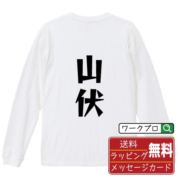 山伏 オリジナル 長袖 Tシャツ デザイナーが描く 漫画 文字 プリント ロング Tシャツ ( 職業...