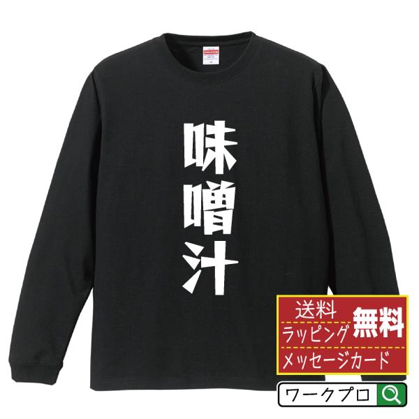 味噌汁 オリジナル 長袖 Tシャツ デザイナーが描く 漫画 文字 プリント ロング Tシャツ ( 食...