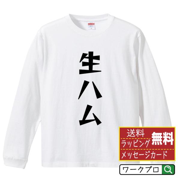 生ハム オリジナル 長袖 Tシャツ デザイナーが描く 漫画 文字 プリント ロング Tシャツ ( 食...