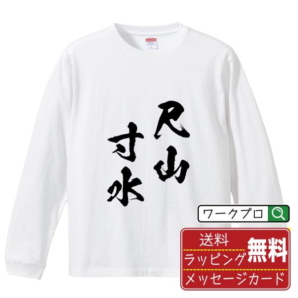 尺山寸水 (せきざんすんすい) 筆文字 長袖Tシャツ ロンT 書道家が書く 名入れ オリジナル プリ...
