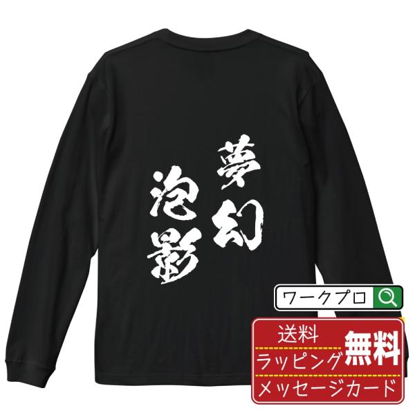 夢幻泡影 (むげんほうよう ) 筆文字 長袖Tシャツ ロンT 書道家が書く 名入れ オリジナル プリ...