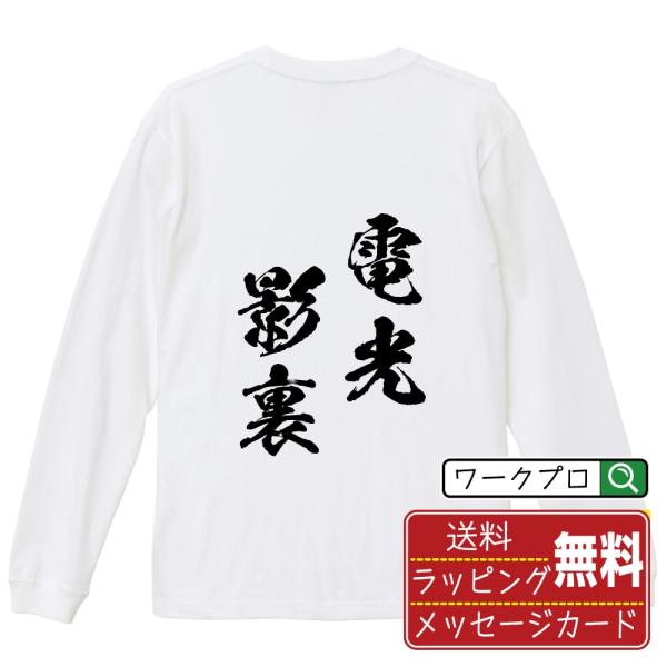 電光影裏 (でんこうえいり) 筆文字 長袖Tシャツ ロンT 書道家が書く 名入れ オリジナル プリン...