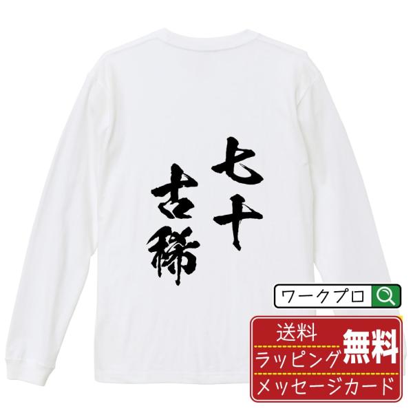 七十古稀 (しちじゅうこき) 筆文字 長袖Tシャツ ロンT 書道家が書く 名入れ オリジナル プリン...