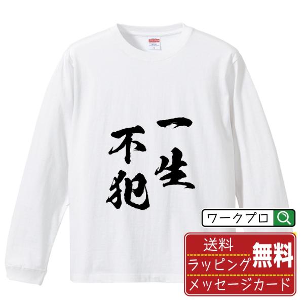 一生不犯 (いっしょうふはん) 筆文字 長袖Tシャツ ロンT 書道家が書く 名入れ オリジナル プリ...