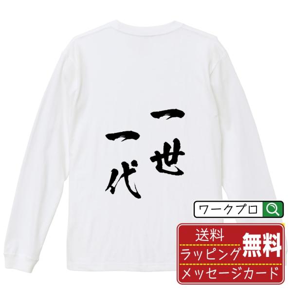 一世一代 (いっせいいちだい) 筆文字 長袖Tシャツ ロンT 書道家が書く 名入れ オリジナル プリ...