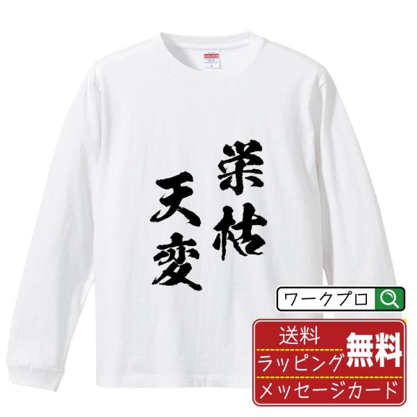 栄枯天変 (えいこてんぺん) 筆文字 長袖Tシャツ ロンT 書道家が書く 名入れ オリジナル プリン...