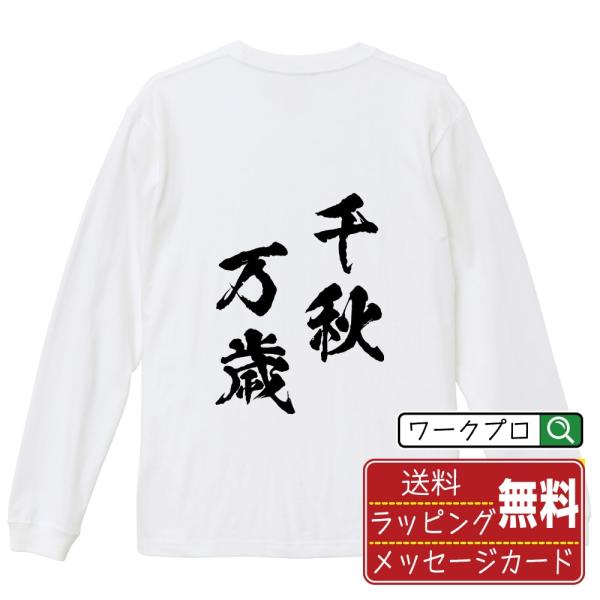 千秋万歳 (せんじゅうばんざい) 筆文字 長袖Tシャツ ロンT 書道家が書く 名入れ オリジナル プ...