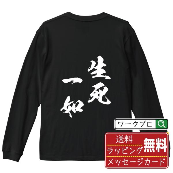 生死一如 (せいしいちにょ) 筆文字 長袖Tシャツ ロンT 書道家が書く 名入れ オリジナル プリン...