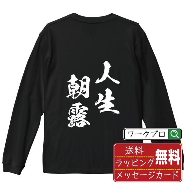 人生朝露 (じんせいちょうろ) 筆文字 長袖Tシャツ ロンT 書道家が書く 名入れ オリジナル プリ...