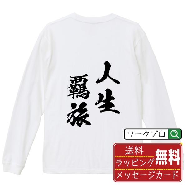 人生覊旅 (じんせいきりょ) 筆文字 長袖Tシャツ ロンT 書道家が書く 名入れ オリジナル プリン...