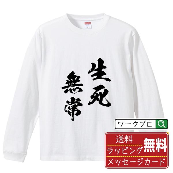 生死無常 (しょうじむじょう) 筆文字 長袖Tシャツ ロンT 書道家が書く 名入れ オリジナル プリ...