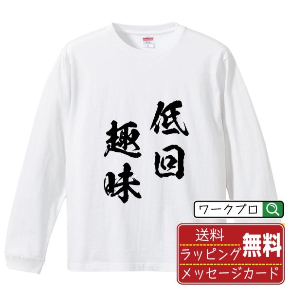 低回趣味 (ていかいしゅみ) 筆文字 長袖Tシャツ ロンT 書道家が書く 名入れ オリジナル プリン...