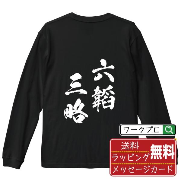 六韜三略 (りくとうさんりゃく) 筆文字 長袖Tシャツ ロンT 書道家が書く 名入れ オリジナル プ...