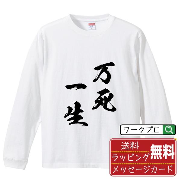 万死一生 (ばんしいっせい) 筆文字 長袖Tシャツ ロンT 書道家が書く 名入れ オリジナル プリン...