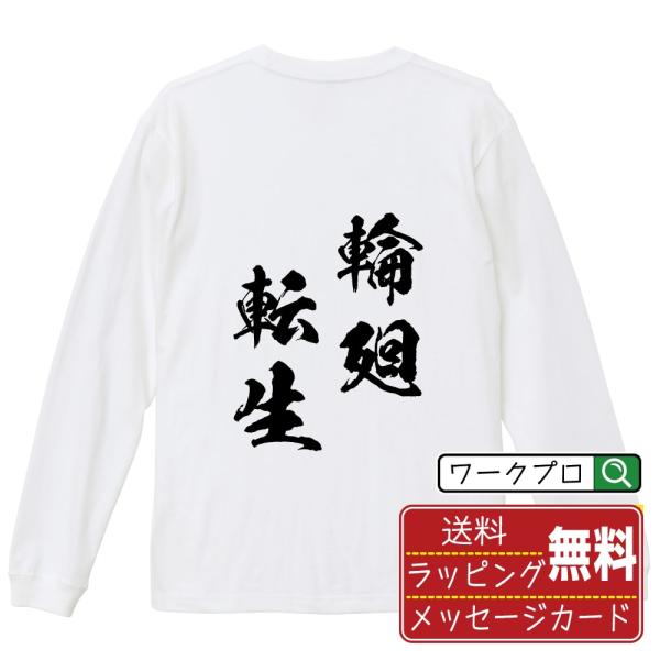 輪廻転生 (りんねてんしょう) 筆文字 長袖Tシャツ ロンT 書道家が書く 名入れ オリジナル プリ...