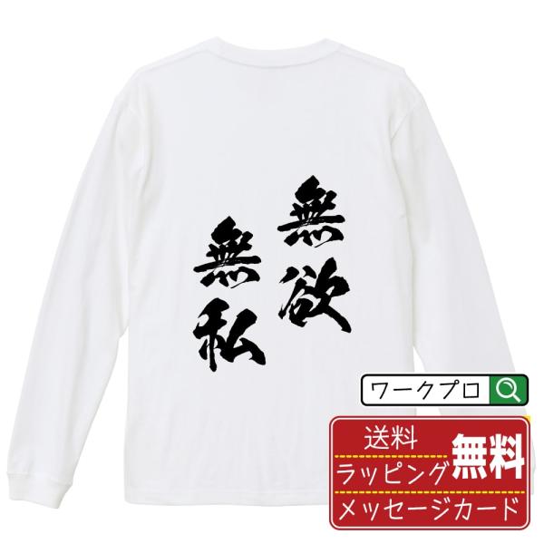 無欲無私 (むよくむし) 長袖Tシャツ ロンT 書道家が書く 名入れ オリジナル プリント ( 四字...