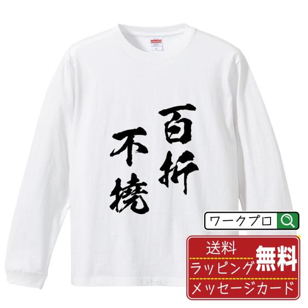 百折不撓 (ひゃくせつふとう) オリジナル 長袖 Tシャツ 書道家が書く プリント ロング Tシャツ...