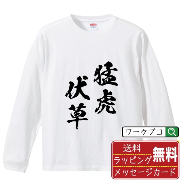 猛虎伏草 (もうこふくそう) オリジナル 長袖 Tシャツ 書道家が書く プリント ロング Tシャツ ...