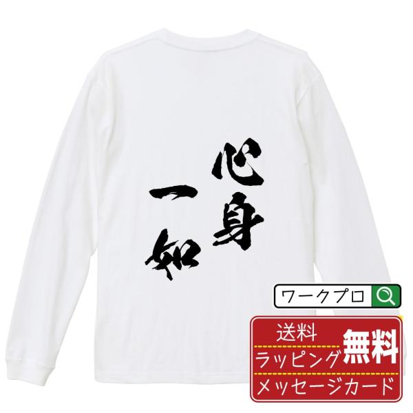 心身一如 (しんしんいちにょ) 筆文字 長袖Tシャツ ロンT 書道家が書く 名入れ オリジナル プリ...