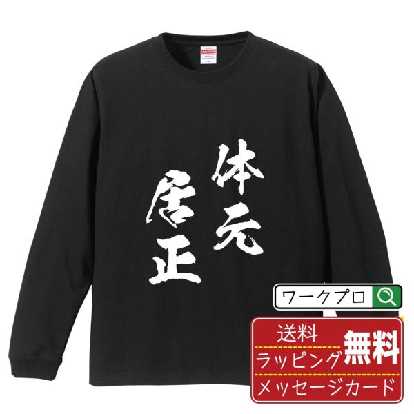 体元居正 (たいげんきょせい) オリジナル 長袖 Tシャツ 書道家が書く プリント ロング Tシャツ...