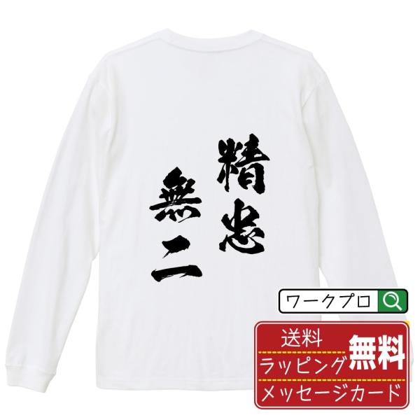 精忠無二 (せいちゅうむに) オリジナル 長袖 Tシャツ 書道家が書く プリント ロング Tシャツ ...