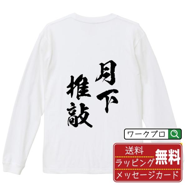 月下推敲 (げっかすいこう) 長袖 Tシャツ 書道家が書く オリジナル プリント ロング Tシャツ ...