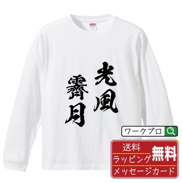 光風霽月 (こうふうせいげつ) 筆文字 長袖Tシャツ ロンT 書道家が書く 名入れ オリジナル プリ...