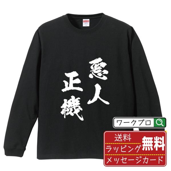 悪人正機 (あくにんしょうき) オリジナル 長袖 Tシャツ 書道家が書く プリント ロング Tシャツ...