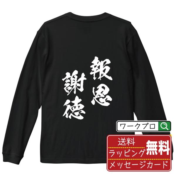 報恩謝徳 (ほうおんしゃとく) 長袖 Tシャツ 書道家が書く オリジナル プリント ロング Tシャツ...