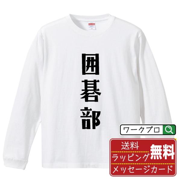 囲碁部 オリジナル 長袖 Tシャツ デザイナーが描く プリント ロング Tシャツ ( スポーツ・部活...