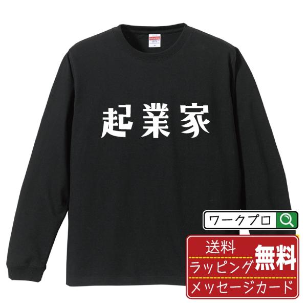 起業家 オリジナル 長袖 Tシャツ デザイナーが描く プリント ロング Tシャツ ( 職業 ) メン...