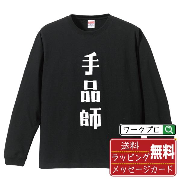 手品師 オリジナル 長袖 Tシャツ デザイナーが描く プリント ロング Tシャツ ( 職業 ) メン...