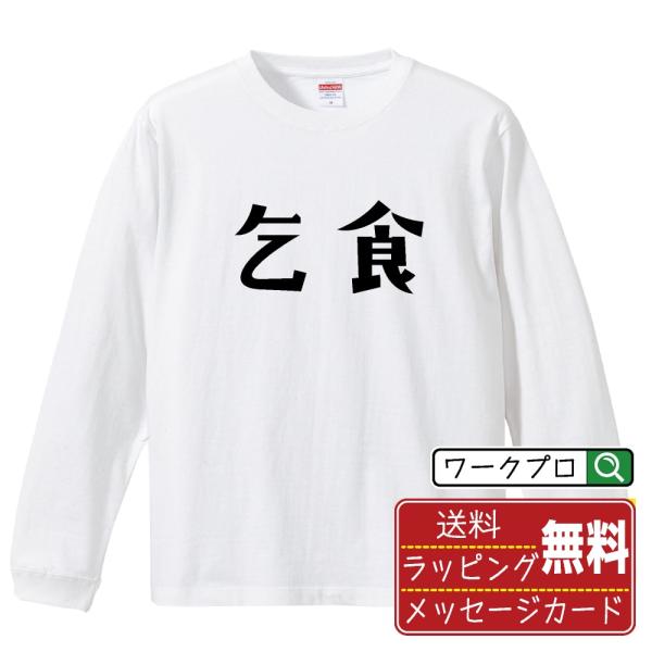 乞食 オリジナル 長袖 Tシャツ デザイナーが描く プリント ロング Tシャツ ( 職業 ) メンズ...