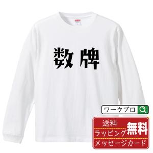 数牌 (シュウパイ) 長袖Tシャツ ロンT デザ...の商品画像
