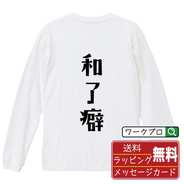和了癖 (アガリグセ) オリジナル 長袖 Tシャツ デザイナーが描く プリント ロング Tシャツ (...
