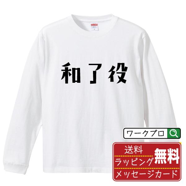 和了役 (アガリヤク) オリジナル 長袖 Tシャツ デザイナーが描く プリント ロング Tシャツ (...