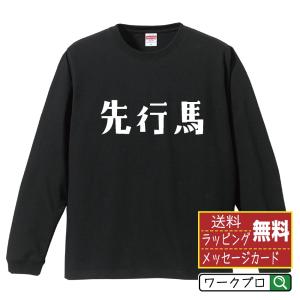 馬大頭 (オニヤンマ ) 筆文字 長袖Tシャツ ロンT 書道家が書く 名入れ