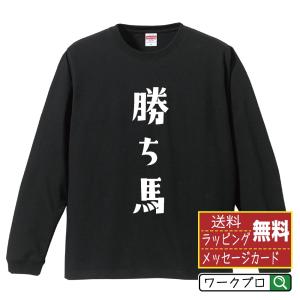 馬大頭 (オニヤンマ ) 筆文字 長袖Tシャツ ロンT 書道家が書く 名入れ