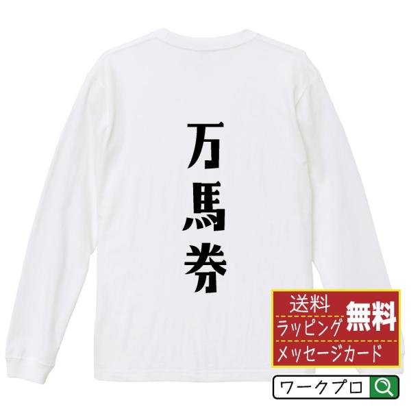 万馬券 オリジナル 長袖 Tシャツ デザイナーが描く プリント ロング Tシャツ ( 競馬 ) メン...