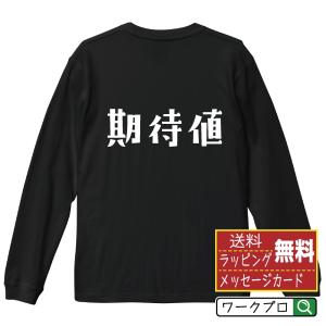 期待値 オリジナル 長袖 Tシャツ デザイナーが描く プリント ロング Tシャツ ( パチンコ・パチスロ ) メンズ レディース｜つなぎ服・作業服・安全靴のワークプロ