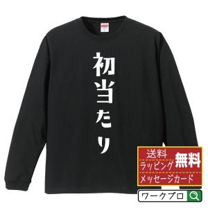 初当たり オリジナル 長袖 Tシャツ デザイナーが描く プリント ロング Tシャツ ( パチンコ・パチスロ ) メンズ レディース