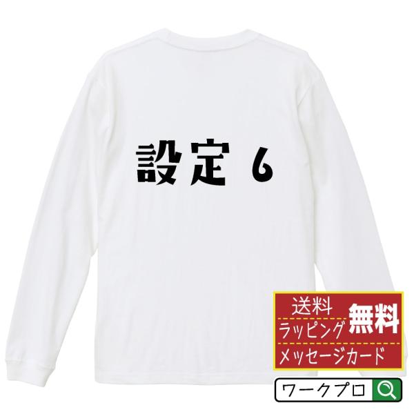 設定６ オリジナル 長袖 Tシャツ デザイナーが描く プリント ロング Tシャツ ( パチンコ・パチ...