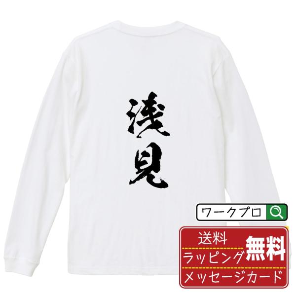 浅見 筆文字 長袖Tシャツ ロンT 書道家が書く 名入れ オリジナル プリント ( 名字 ) メンズ...