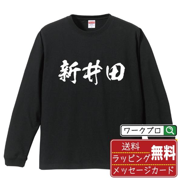 新井田 長袖 Tシャツ 書道家が書く オリジナル プリント ロング Tシャツ ( 名字 ) メンズ ...