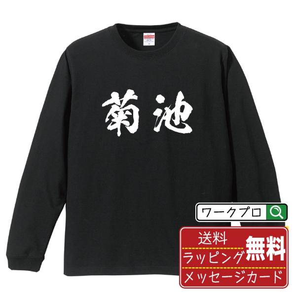 菊池 筆文字 長袖Tシャツ ロンT 書道家が書く 名入れ オリジナル プリント ( 名字 ) メンズ...