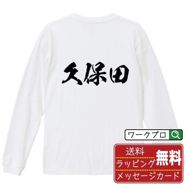 久保田 筆文字 長袖Tシャツ ロンT 書道家が書く 名入れ オリジナル プリント ( 名字 ) メン...