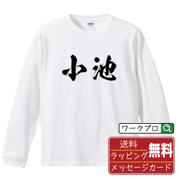 小池 筆文字 長袖Tシャツ ロンT 書道家が書く 名入れ オリジナル プリント ( 名字 ) メンズ...