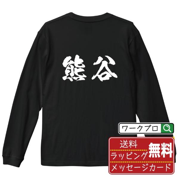 熊谷 筆文字 長袖Tシャツ ロンT 書道家が書く 名入れ オリジナル プリント ( 名字 ) メンズ...