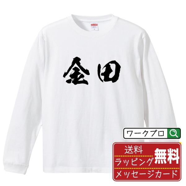 金田 オリジナル 長袖 Tシャツ 書道家が書く プリント ロング Tシャツ ( 名字 ) メンズ レ...